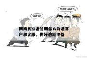 网商贷逾期了怎么跟客服协商解决？手把手教你应对策略！
