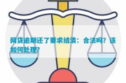 网贷逾期被要求一次性结清，真的合理吗？