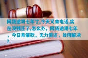 网贷逾期累计7次，我是不是彻底没救了？