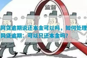 网贷逾期了准备还本金可以吗？律师告诉你答案！