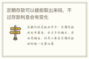 定期存款怎么提前取出来？取了会不会伤筋动骨？