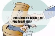 网贷逾期3天宽限期？小心这个温柔陷阱！