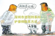 深圳醉驾要请律师吗？醉驾被抓后该如何应对？