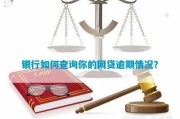 银行逾期哪里查？逾期后如何应对？
