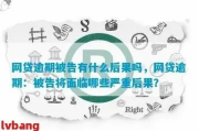 被网贷起诉后，到底会有哪些严重后果？