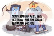 分期付款变套路贷？收到贷款逾期短信别慌，先看这条！