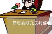网贷逾期三年，催收还能找上门吗？律师告诉你这些关键点