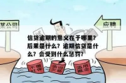 逾期贷款催收的意义是什么？如何避免催收纠纷？