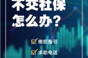 单位不交社保去哪投诉？一步步教你维权！