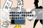对公逾期贷款，银行会怎么催收？企业该怎么办？