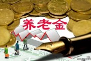 企业年金到底是什么？交了和没交，退休时真差出一辆车的钱？