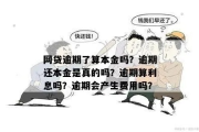 几百块的网贷逾期没还？小心这些后果比本金还贵！