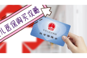 儿童医保卡怎么办理？新手爸妈必看指南！