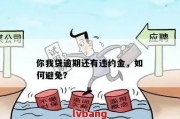 网贷逾期不还，真的会被收取违约金吗？