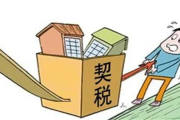 买房交什么税？别光盯着首付，交税交错1分钱，可能多掏3万！