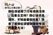 逾期催收说要爆通讯录？别慌，先搞懂这三件事！