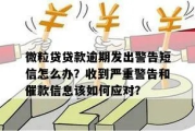 收到严控贷款逾期短信别慌！是警告还是误伤？教你三步自救