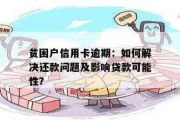 贫困户网贷逾期可以申请折扣吗