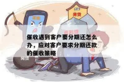 分付逾期了怎么办？催收渠道与应对策略全解析