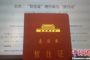 北京暂住证怎么换？2024年突然失效了怎么办？