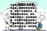逾期1年未还华夏银行贷款，会面临怎样的后果？