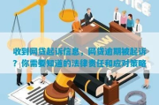 贷款逾期被起诉了怎么办？别慌，搞懂这三步就能稳住局面