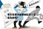 农行信用贷款逾期被起诉了怎么办？还能翻身吗？