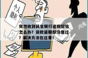 贷款逾期短信发错人了？别慌！可能是误伤，但也得当回事！