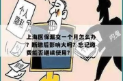 上海不交社保会有什么后果？突然被查了怎么办？