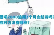 贷款2000块逾期被起诉？别慌！3步自救指南帮你稳住局面