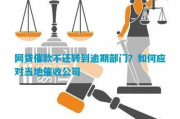 网贷逾期被催收怎么办？联系当地政府部门有用吗？