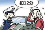 实习期扣满12分怎么办？驾照会被注销吗？