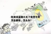 怎么有效催收逾期贷款？突然逾期了怎么办？