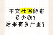 社保交不交？不交的后果你清楚吗？