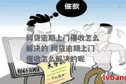 网贷逾期找上门了怎么应对他们？