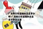 广发银行逾期1年了吗？逾期一年后的风险与应对全解析