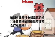 网贷逾期接到本地法院电话怎么办？别慌，律师教你3步应对！