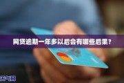 卡冻结导致网贷逾期会怎么样？后果比你想象的更严重！