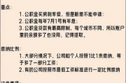买房公积金怎么用？别让这笔沉睡的钱白白浪费！