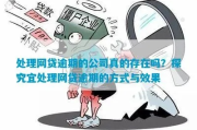 宜贷网的逾期贷款能收回来吗？律师深度解析网贷追偿难题