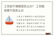 工伤走保险，多久能拿到赔偿款？迟迟拿不到钱该咋办？