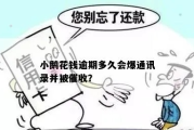 小鹅贷款逾期了，催收会怎样？如何应对？