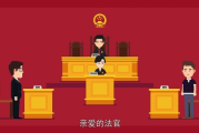 —一位执业18年家事律师掏心窝子的话