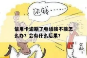 信用卡网贷逾期不接电话，真的能躲过去吗？