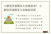 小米贷款逾期多久会被起诉？拖太久真会坐不住！
