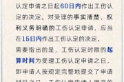 工伤认定时间怎么算？超了期限还能维权吗？