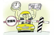 交强险到底保什么？不买被查扣车，买了又赔不到自己？