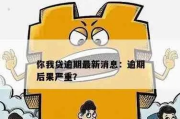 房贷逾期了怎么办？教你如何查询和应对
