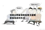 公积金房贷逾期1年，你的生活会被拖垮吗？