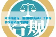 网贷理财被起诉了？别慌！律师教你如何正确应对